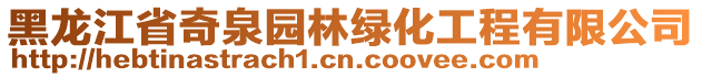 黑龍江省奇泉園林綠化工程有限公司