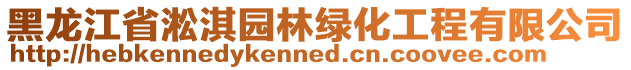 黑龍江省淞淇園林綠化工程有限公司