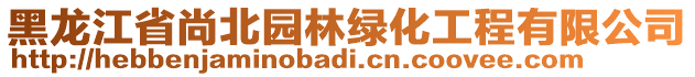 黑龍江省尚北園林綠化工程有限公司