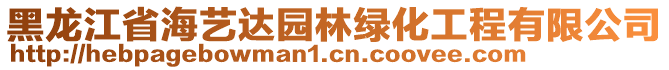 黑龍江省海藝達(dá)園林綠化工程有限公司