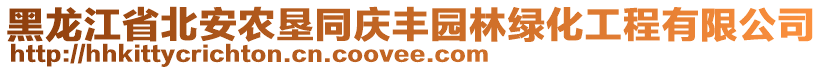 黑龍江省北安農(nóng)墾同慶豐園林綠化工程有限公司