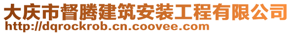 大慶市督騰建筑安裝工程有限公司