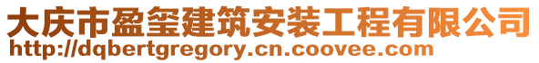 大慶市盈璽建筑安裝工程有限公司