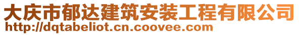 大慶市郁達(dá)建筑安裝工程有限公司