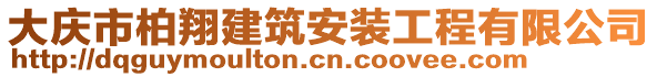 大慶市柏翔建筑安裝工程有限公司