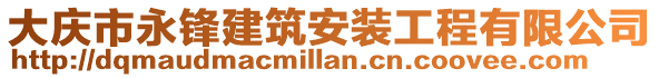 大慶市永鋒建筑安裝工程有限公司