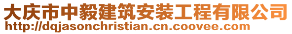 大慶市中毅建筑安裝工程有限公司