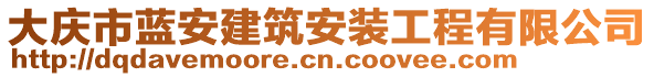 大慶市藍(lán)安建筑安裝工程有限公司