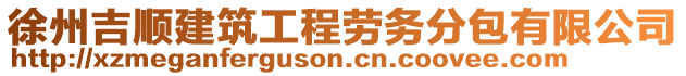 徐州吉順建筑工程勞務(wù)分包有限公司