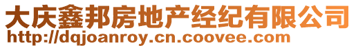 大慶鑫邦房地產(chǎn)經(jīng)紀(jì)有限公司