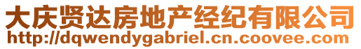 大慶賢達(dá)房地產(chǎn)經(jīng)紀(jì)有限公司