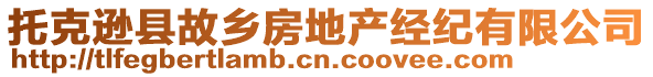 托克遜縣故鄉(xiāng)房地產(chǎn)經(jīng)紀(jì)有限公司