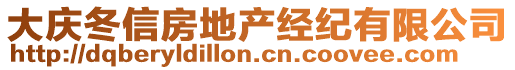 大慶冬信房地產(chǎn)經(jīng)紀(jì)有限公司