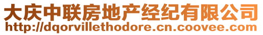 大慶中聯(lián)房地產(chǎn)經(jīng)紀(jì)有限公司