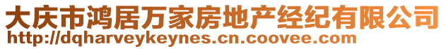 大慶市鴻居萬家房地產(chǎn)經(jīng)紀(jì)有限公司