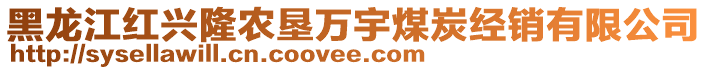 黑龍江紅興隆農(nóng)墾萬宇煤炭經(jīng)銷有限公司