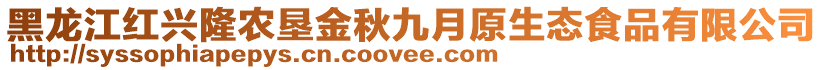 黑龙江红兴隆农垦金秋九月原生态食品有限公司