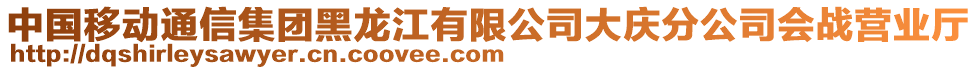 中國移動通信集團黑龍江有限公司大慶分公司會戰(zhàn)營業(yè)廳