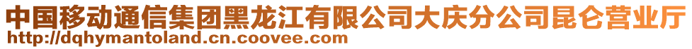 中国移动通信集团黑龙江有限公司大庆分公司昆仑营业厅