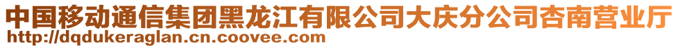 中國移動通信集團黑龍江有限公司大慶分公司杏南營業(yè)廳