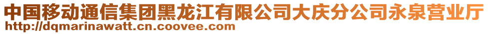 中国移动通信集团黑龙江有限公司大庆分公司永泉营业厅