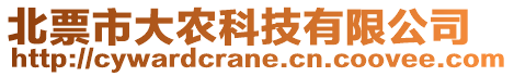 北票市大农科技有限公司