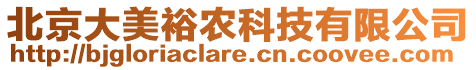 北京大美裕農(nóng)科技有限公司