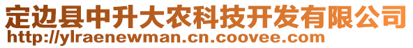 定邊縣中升大農(nóng)科技開(kāi)發(fā)有限公司