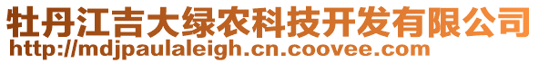 牡丹江吉大綠農(nóng)科技開發(fā)有限公司