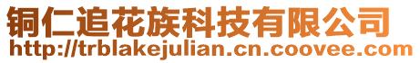 銅仁追花族科技有限公司