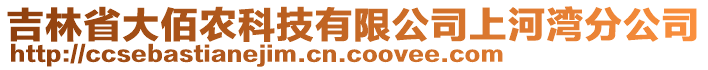 吉林省大佰農(nóng)科技有限公司上河灣分公司