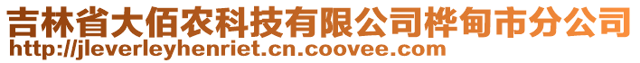 吉林省大佰農(nóng)科技有限公司樺甸市分公司