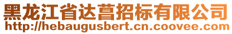 黑龍江省達菖招標有限公司