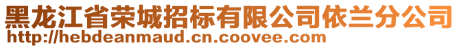 黑龍江省榮城招標有限公司依蘭分公司