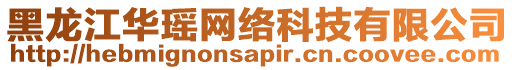 黑龍江華瑤網絡科技有限公司
