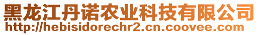 黑龍江丹諾農(nóng)業(yè)科技有限公司