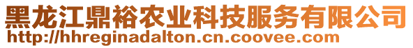 黑龍江鼎裕農(nóng)業(yè)科技服務(wù)有限公司