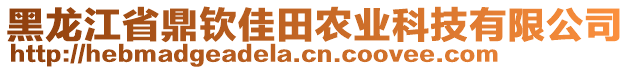 黑龍江省鼎欽佳田農(nóng)業(yè)科技有限公司