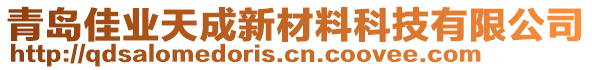 青島佳業(yè)天成新材料科技有限公司