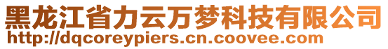 黑龍江省力云萬夢科技有限公司