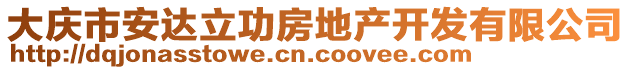 大慶市安達立功房地產(chǎn)開發(fā)有限公司