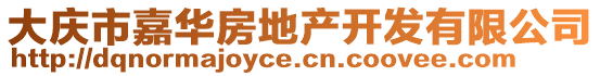 大慶市嘉華房地產開發有限公司