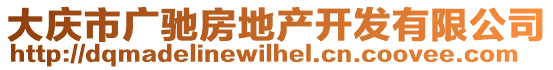 大慶市廣馳房地產(chǎn)開發(fā)有限公司