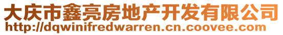 大慶市鑫亮房地產(chǎn)開(kāi)發(fā)有限公司