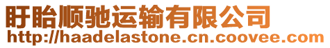 盱眙順馳運輸有限公司