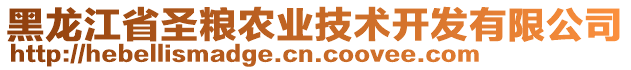 黑龍江省圣糧農(nóng)業(yè)技術(shù)開(kāi)發(fā)有限公司