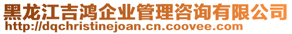 黑龍江吉鴻企業(yè)管理咨詢有限公司