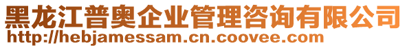 黑龍江普奧企業(yè)管理咨詢有限公司