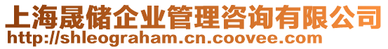 上海晟儲企業(yè)管理咨詢有限公司