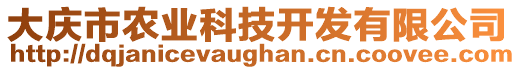 大慶市農(nóng)業(yè)科技開(kāi)發(fā)有限公司